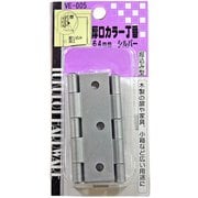厚口カラー丁番 VE-005 64mm シルバー