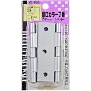 厚口カラー丁番 VE-006 76mm シルバー