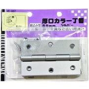 厚口カラー丁番 VE-007 89mm シルバー