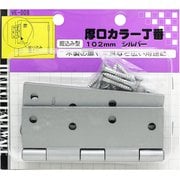 厚口カラー丁番 VE-008 102mm シルバー