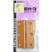 厚口カラー丁番 VE-013 64mm ゴールド