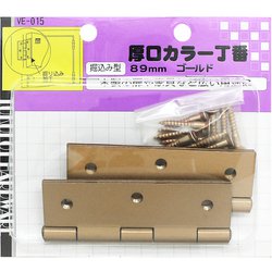 厚口カラー丁番 VE-015 89mm ゴールド