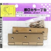 厚口カラー丁番 VE-015 89mm ゴールド
