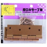 厚口カラー丁番 VE-016 102mm ゴールド