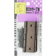 厚口カラー丁番 VE-021 64mm ブロンズ