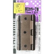 厚口カラー丁番 VE-022 76mm ブロンズ