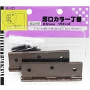 厚口カラー丁番 VE-023 89mm ブロンズ