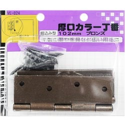 厚口カラー丁番 VE-024 102mm ブロンズ