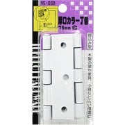 厚口カラー丁番 VE-030 76mm 白