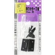 薄口カラー丁番 VE-031 25mm 黒