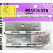 中厚ステンレス丁番 VE-045 89mm