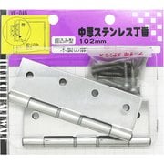 中厚ステンレス丁番 VE-046 102mm