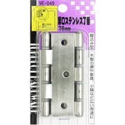 厚口ステンレス丁番 VE-049 76mm