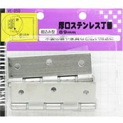 厚口ステンレス丁番 VE-050 89mm
