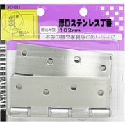 厚口ステンレス丁番 VE-051 102mm