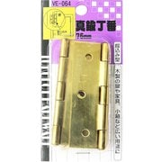 真鍮丁番 VE-064 76mm