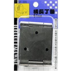 横長丁番 VF-005 51mm