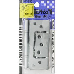 厚口フラッシュ丁番 VF-035 76mm シルバー