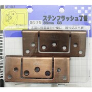 ステンフラッシュ丁番 VF-043 89mm GB