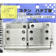 ステンハタ丁番 VF-049 103mm ヘアライン