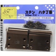 ステンハタ丁番 VF-050 103mm アンバー