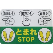 路面標示ノンスリップシート(高耐久)450X300 指差呼称B