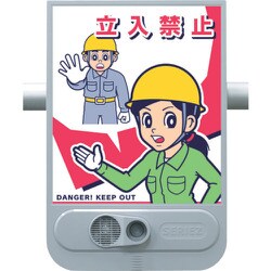 音声標識セリーズ 立入禁止