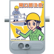 音声標識セリーズ 開口部注意