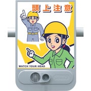 音声標識セリーズ 頭上注意