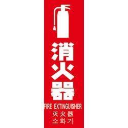 多言語消火器具標識 縦型 240mmX80mm