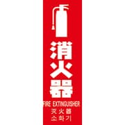 多言語消火器具標識 縦型 240mmX80mm