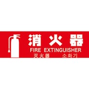 多言語消火器具標識 横型 80mmX240mm