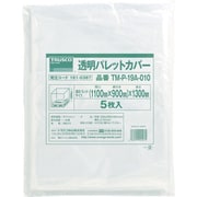 透明パレットカバー 1100×900×1300用 厚み0.10 5枚入