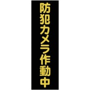 マグネット標識 360mmX120mm 防犯カメラ作動中 縦