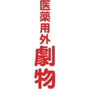 マグネット標識 360mmX120mm 医薬用外劇物 縦