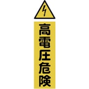 マグネット標識 360mmX120mm 高電圧危険 縦