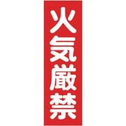 マグネット標識 360mmX120mm 火気厳禁 縦