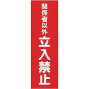 マグネット標識 360mmX120mm 関係者以外立入禁 縦