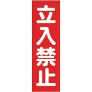 マグネット標識 360mmX120mm 立入禁止 縦