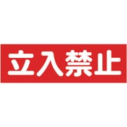 マグネット標識 120mmX360mm 立入禁止 横