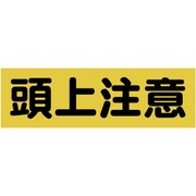 マグネット標識 120mmX360mm 頭上注意 横