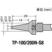 グット TP-100用 替ノズル 径0.8スリム