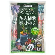 培養土 多肉植物・寄植えの土 1.5L