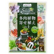 培養土 多肉植物寄植えの土 5L