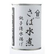 さば水煮 425g