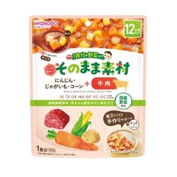 1食分の野菜入り そのまま素材 牛肉 100g [対象月齢：1歳から]