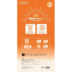 UVカットカバー 雑誌まもるくん B5ワイドサイズ 82050