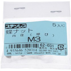 ヨドバシ.com - 大里 62031 [ステン蝶ナットM3 入数5入り] 通販【全品