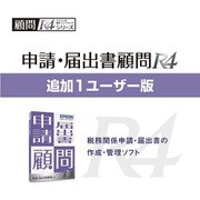 申請・届出書顧問R4 Ver.19.2 帳票改正対応 追加1ユーザー [Windowsソフト]