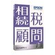 相続税顧問R4 Ver.19.2 令和1年贈与税対応